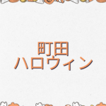 町田のハロウィン2026｜子ども向けイベントと参加条件