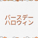 バースデーのハロウィン2026はいつから?チラシ・購入方法まとめ