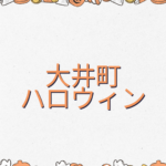 大井町ハロウィン2026はいつ?開催情報と過去の内容