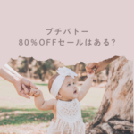 プチバトーの80％OFFセールはある？時期と購入先