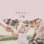 プチバトーを2歳で着るサイズ選びとおすすめ