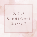 スタバのSend1Get1はいつ？開催期間と使い方