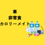 車の非常食にカロリーメイトは使える？保存の注意点