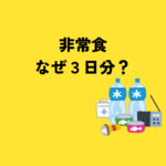 非常食はなぜ3日分必要？72時間の根拠と備蓄量を解説
